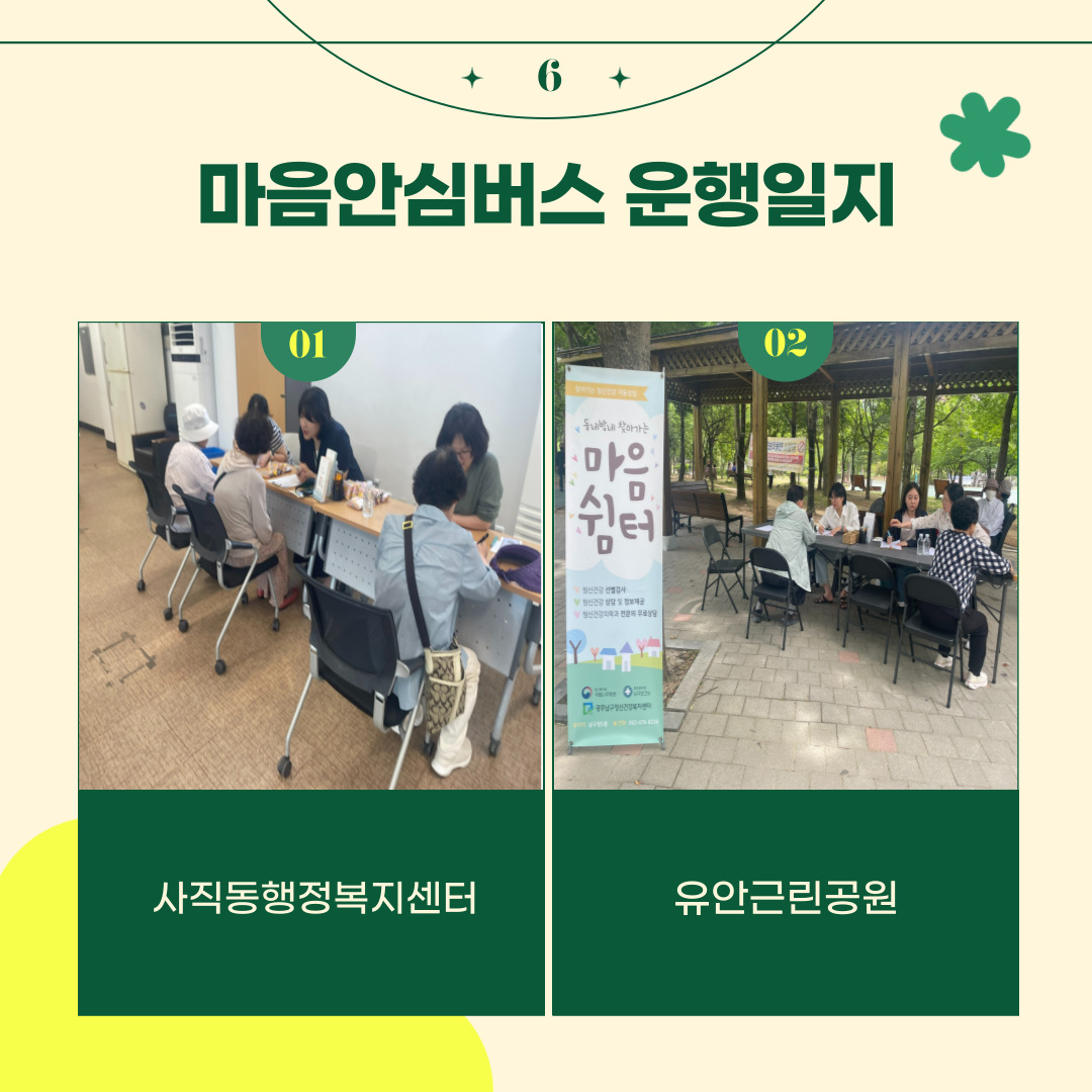 6월 마음안심버스 운행일지