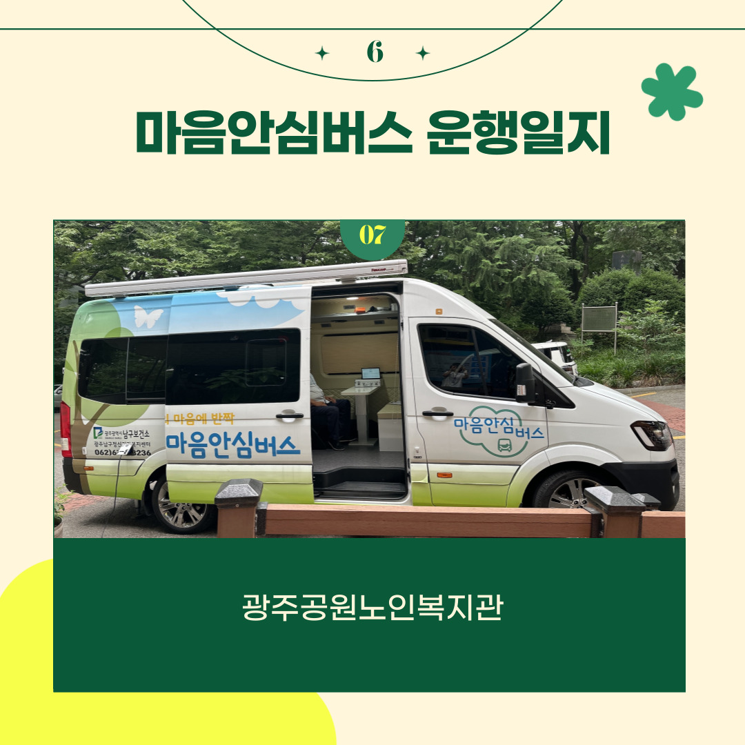 6월 마음안심버스 운행일지