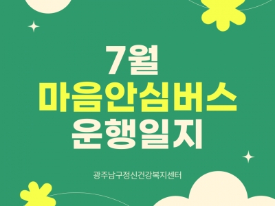 7월 마음안심버스 운행일지