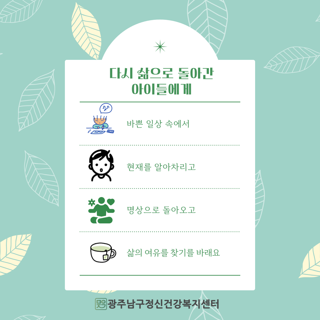 아동 정신건강증진 프로그램'차와 아로마 명상을 통한 마음여행'