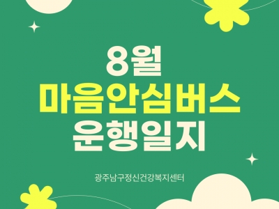 8월 마음안심버스 운행일지