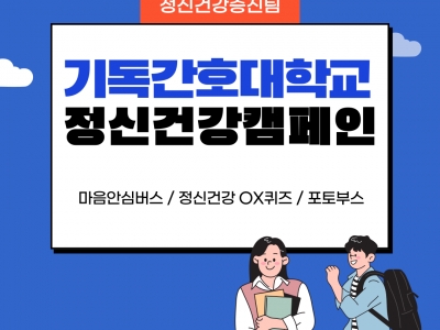 자살예방의 날 정신건강인식개선 캠페인...