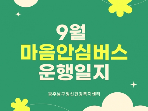 9월 마음안심버스 운행일지