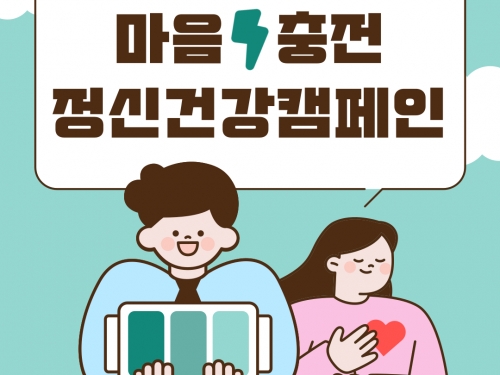 정신건강인식개선 캠페인