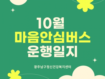 10월 마음안심버스 운행일지